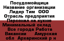 Посудомойщица › Название организации ­ Лидер Тим, ООО › Отрасль предприятия ­ Персонал на кухню › Минимальный оклад ­ 1 - Все города Работа » Вакансии   . Амурская обл.,Архаринский р-н